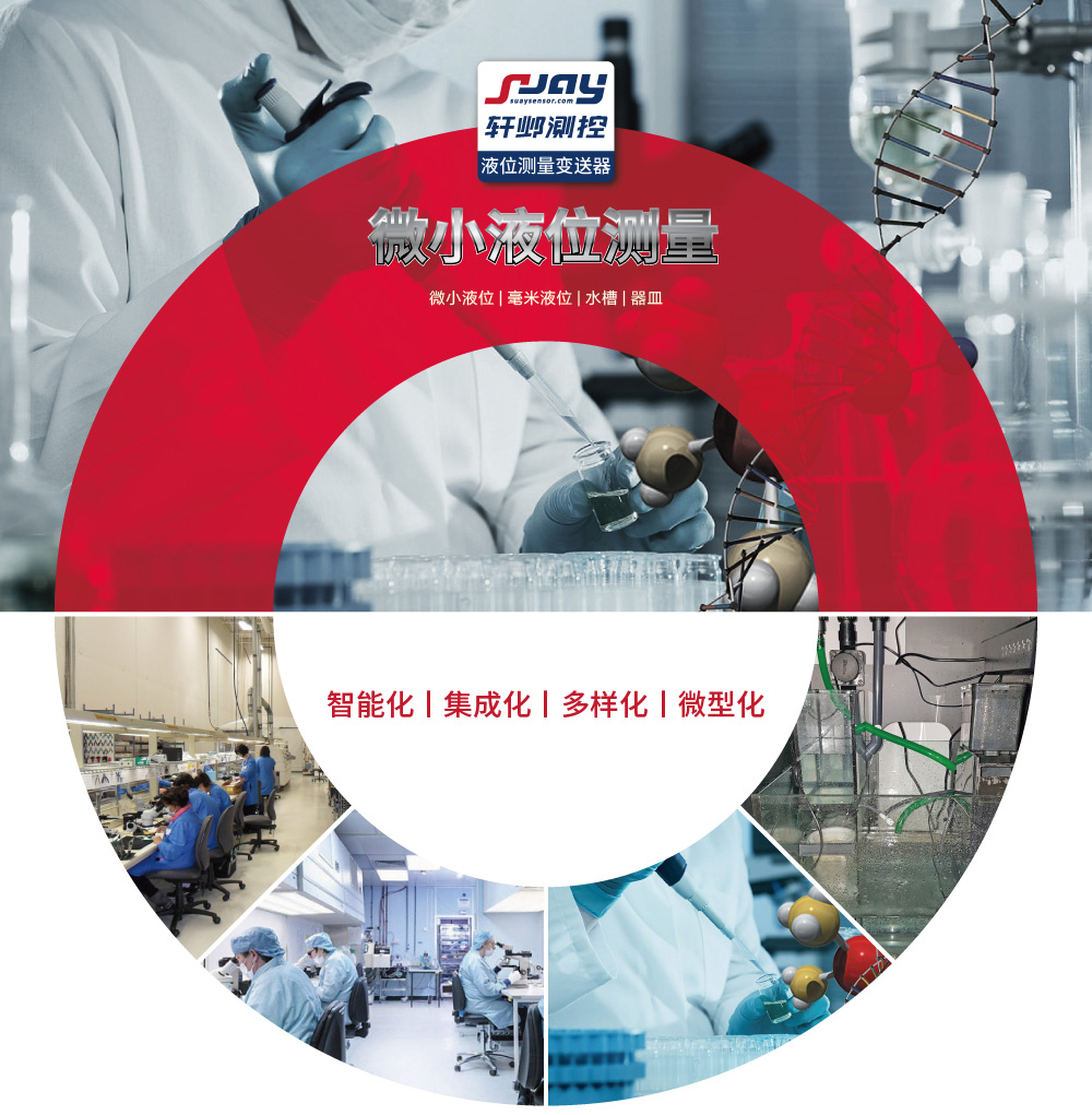 微小液位測量（微小液位、毫米液位、水槽、器皿）
